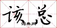 周炳元该总楷书怎么写