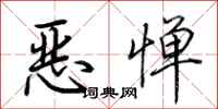 荆霄鹏恶惮行书怎么写