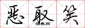 荆霄鹏恶取笑行书怎么写