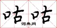 周炳元咕咕楷书怎么写
