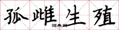 周炳元孤雌生殖楷书怎么写