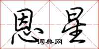 荆霄鹏恩星行书怎么写