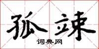周炳元孤竦楷书怎么写