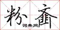 荆霄鹏粉齑行书怎么写