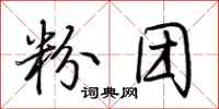 荆霄鹏粉团行书怎么写