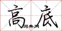 荆霄鹏高底行书怎么写