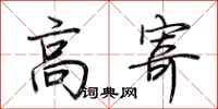 荆霄鹏高寄行书怎么写