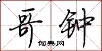 荆霄鹏哥钟行书怎么写