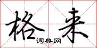 荆霄鹏格来行书怎么写