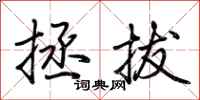 荆霄鹏拯拔行书怎么写
