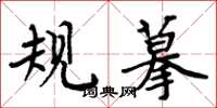 周炳元规摹楷书怎么写