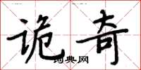 周炳元诡奇楷书怎么写