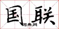 周炳元国联楷书怎么写