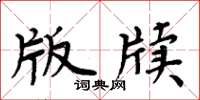 周炳元版牍楷书怎么写