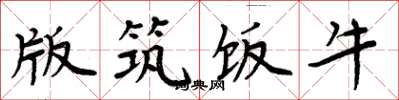 周炳元版筑饭牛楷书怎么写
