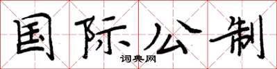 周炳元国际公制楷书怎么写