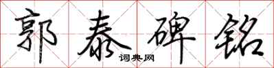 荆霄鹏郭泰碑铭行书怎么写
