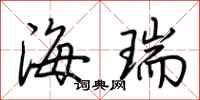 荆霄鹏海瑞行书怎么写