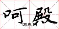 周炳元呵殿楷书怎么写
