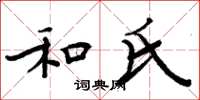 周炳元和氏楷书怎么写