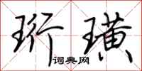 荆霄鹏珩璜行书怎么写