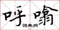 周炳元呼噏楷书怎么写