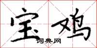 周炳元宝鸡楷书怎么写