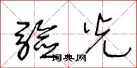 王冬龄验光草书怎么写