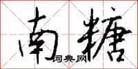 钱沛云南糖行书怎么写