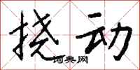 钱沛云挠动行书怎么写