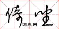 王冬龄倚坐草书怎么写