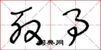 王冬龄殷事草书怎么写