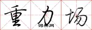 荆霄鹏重力场行书怎么写