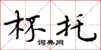 周炳元杯托楷书怎么写