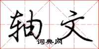 荆霄鹏轴文行书怎么写