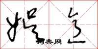王冬龄娱意草书怎么写