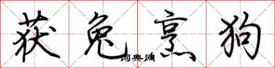 荆霄鹏获兔烹狗行书怎么写