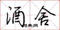 荆霄鹏酒舍行书怎么写