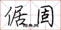 荆霄鹏倨固行书怎么写