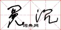 王冬龄冤沉草书怎么写