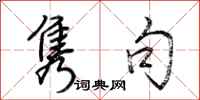 荆霄鹏隽句行书怎么写