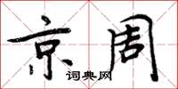 周炳元京周楷书怎么写