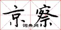 周炳元京察楷书怎么写