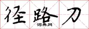 周炳元径路刀楷书怎么写