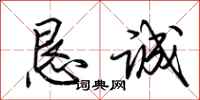 荆霄鹏恳诚行书怎么写