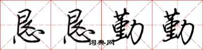 荆霄鹏恳恳勤勤行书怎么写