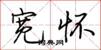 荆霄鹏宽怀行书怎么写