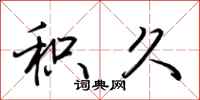 荆霄鹏积久行书怎么写
