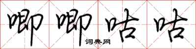 荆霄鹏唧唧咕咕行书怎么写