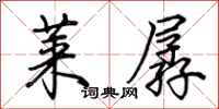 荆霄鹏莱孱行书怎么写